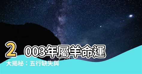 2003屬羊|2003年出生属羊什么命 2003年属羊的命运如何